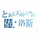 とある天降之物の依卡洛斯（龍）