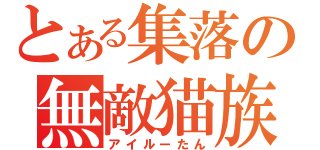 とある集落の無敵猫族（アイルーたん）