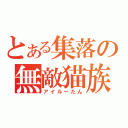 とある集落の無敵猫族（アイルーたん）