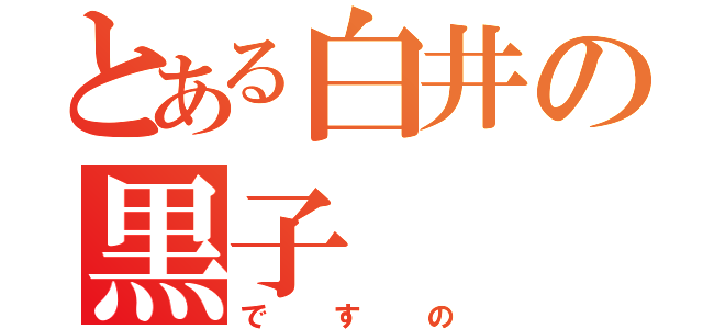 とある白井の黒子（ですの）