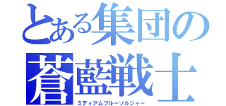 とある集団の蒼藍戦士（ミディアムブルーソルジャー）