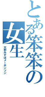 とある笨笨の女生（天野みずほメーホンソン）