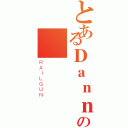 とあるＤａｎｎｙ青蛙の圖鑑（ＲＡＩＬＧＵＮ）