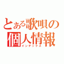 とある歌唄の個人情報（インデックス）