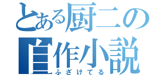 とある厨二の自作小説（ふざけてる）