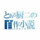 とある厨二の自作小説（ふざけてる）