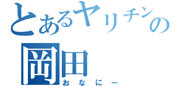 とあるヤリチンの岡田（おなにー）