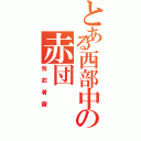 とある西部中の赤団（我武者羅）