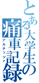 とある大学生の痛車記録（アルテッツァ）