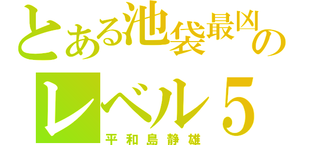 とある池袋最凶のレベル５（平和島静雄）