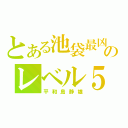 とある池袋最凶のレベル５（平和島静雄）