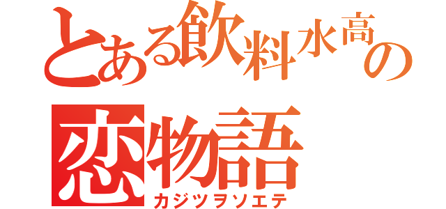 とある飲料水高校の恋物語（カジツヲソエテ）