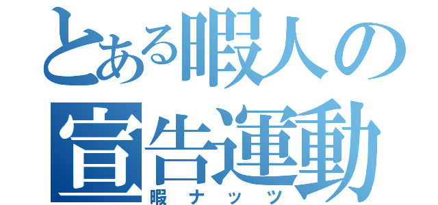 とある暇人の宣告運動（暇ナッツ）