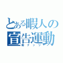 とある暇人の宣告運動（暇ナッツ）