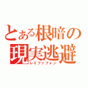 とある根暗の現実逃避（レミファフォン）