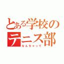 とある学校のテニス部（なんちゃって）