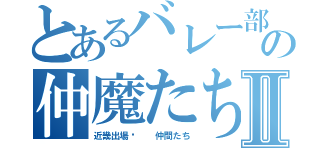 とあるバレー部の仲魔たちⅡ（近畿出場‼  仲間たち）