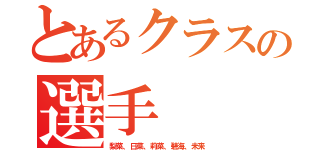 とあるクラスの選手（梨菜、日菜、莉菜、碧海、未来）