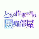 とある作家志望の愚痴部屋（）