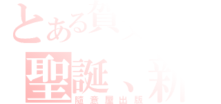 とある賀文專區の聖誕、新年（隨意屋出版）