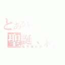 とある賀文專區の聖誕、新年（隨意屋出版）