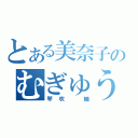 とある美奈子のむぎゅうううう（琴吹　紬）