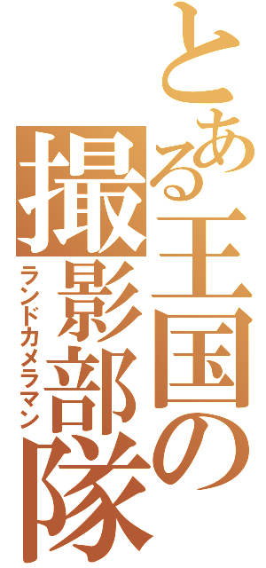 とある王国の撮影部隊（ランドカメラマン）