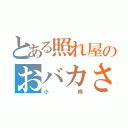 とある照れ屋のおバカさん（小梅）