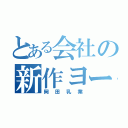 とある会社の新作ヨーグルト（岡田乳業）