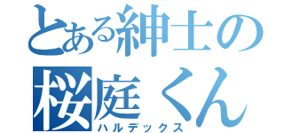 とある紳士の桜庭くん（ハルデックス）