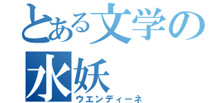 とある文学の水妖（ウエンディーネ）