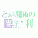 とある魔術の麥野沉利（メルトダウナー）