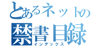 とあるネットの禁書目録（インデックス）