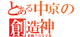 とある中京の創造神（名鉄７０００系）