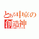 とある中京の創造神（名鉄７０００系）