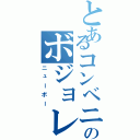 とあるコンベニのボジョレー（ニューボー）