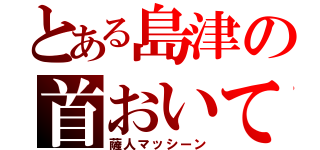 とある島津の首おいてけ（薩人マッシーン）