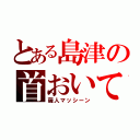 とある島津の首おいてけ（薩人マッシーン）