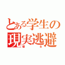 とある学生の現実逃避（寝る）