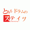 とあるドラムのスティック（ナギナギアロー）