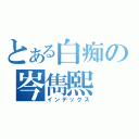 とある白痴の岑雋熙（インデックス）