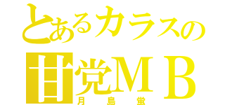 とあるカラスの甘党ＭＢ（月島蛍）