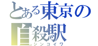 とある東京の自殺駅（シンコイワ）