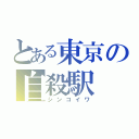 とある東京の自殺駅（シンコイワ）