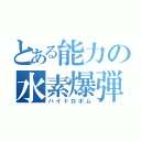 とある能力の水素爆弾（ハイドロボム）