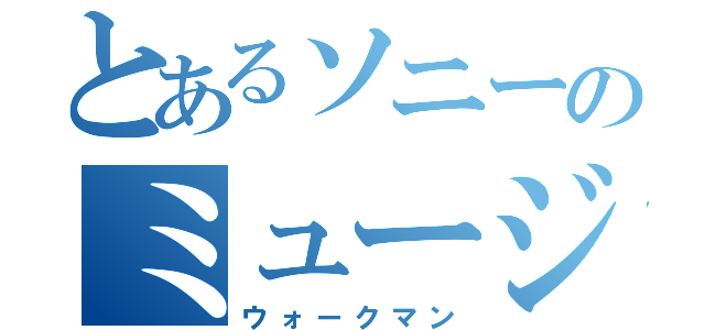 とあるソニーのミュージックプレーヤー（ウォークマン）