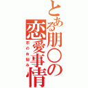 とある朋○の恋愛事情（恋のお悩み）