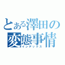 とある澤田の変態事情（インデックス）