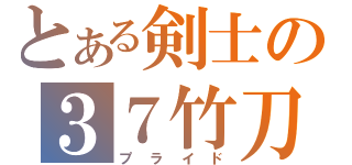 とある剣士の３７竹刀（プライド）