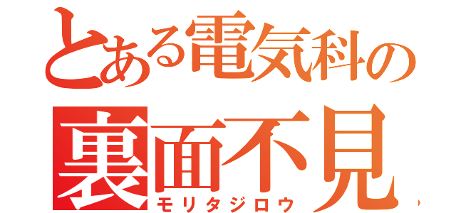 とある電気科の裏面不見（モリタジロウ）